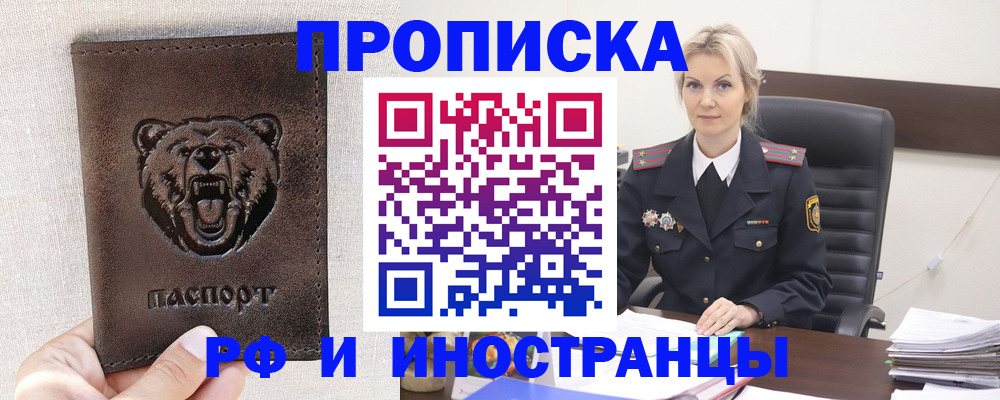 прописка в Горячем Ключе